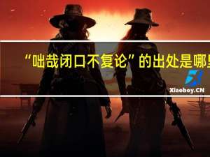 “咄哉闭口不复论”的出处是哪里