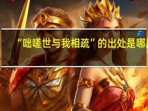 “咄嗟世与我相疏”的出处是哪里