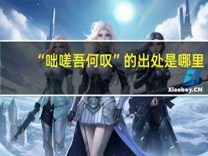 “咄嗟吾何叹”的出处是哪里