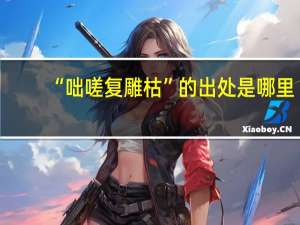 “咄嗟复雕枯”的出处是哪里