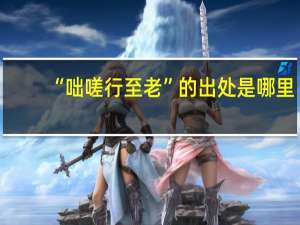 “咄嗟行至老”的出处是哪里