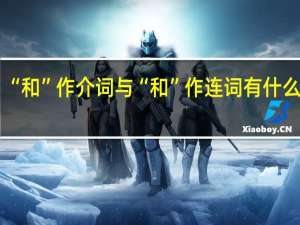 “和”作介词与“和”作连词有什么区别