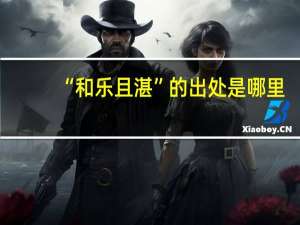 “和乐且湛”的出处是哪里