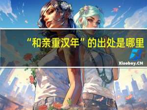 “和亲重汉年”的出处是哪里
