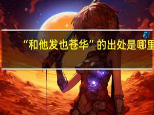 “和他发也苍华”的出处是哪里