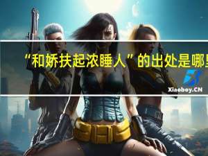 “和娇扶起浓睡人”的出处是哪里