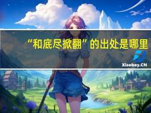 “和底尽掀翻”的出处是哪里
