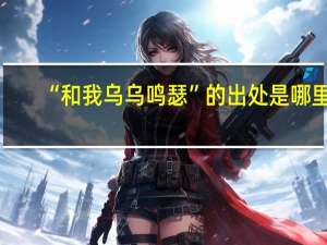 “和我乌乌鸣瑟”的出处是哪里