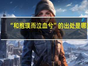 “和抱璞而泣血兮”的出处是哪里