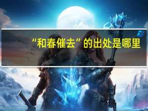 “和春催去”的出处是哪里