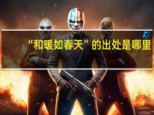 “和暖如春天”的出处是哪里