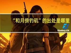 “和月傍钓矶”的出处是哪里