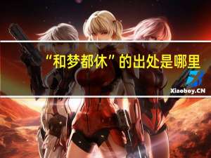 “和梦都休”的出处是哪里