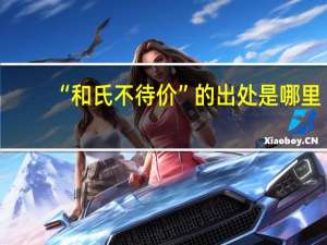 “和氏不待价”的出处是哪里