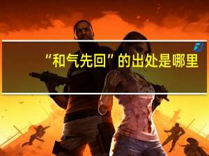 “和气先回”的出处是哪里