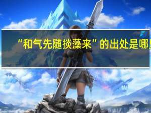 “和气先随掞藻来”的出处是哪里