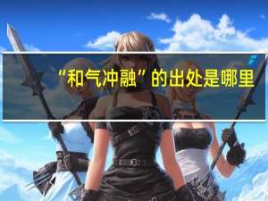 “和气冲融”的出处是哪里