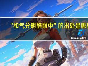 “和气分明醉眼中”的出处是哪里