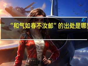“和气如春不汝邮”的出处是哪里