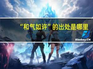 “和气如许”的出处是哪里