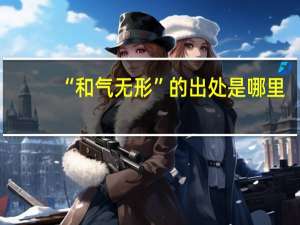 “和气无形”的出处是哪里