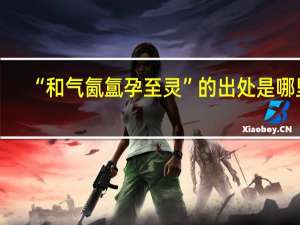 “和气氤氲孕至灵”的出处是哪里