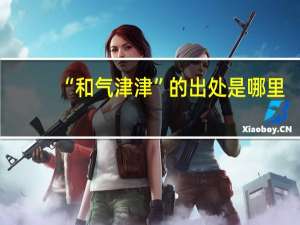 “和气津津”的出处是哪里