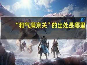 “和气满京关”的出处是哪里