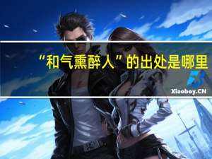 “和气熏醉人”的出处是哪里