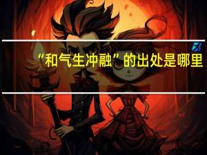 “和气生冲融”的出处是哪里