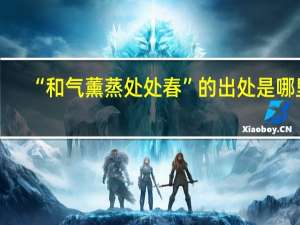 “和气薰蒸处处春”的出处是哪里