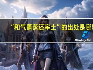 “和气薰蒸还率土”的出处是哪里