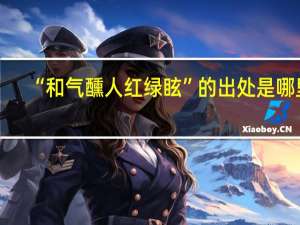 “和气醺人红绿眩”的出处是哪里