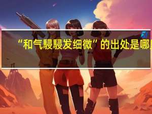 “和气駸駸发细微”的出处是哪里