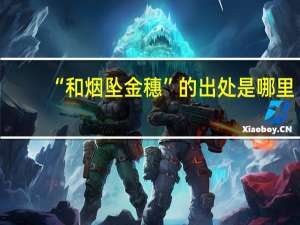 “和烟坠金穗”的出处是哪里