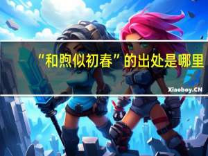 “和煦似初春”的出处是哪里