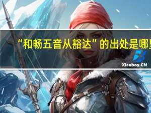 “和畅五音从豁达”的出处是哪里