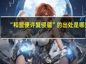 “和盟便许复侵疆”的出处是哪里