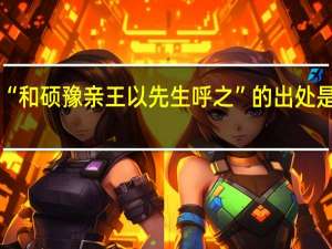 “和硕豫亲王以先生呼之”的出处是哪里
