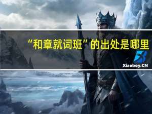 “和章就词班”的出处是哪里