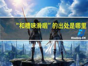 “和糟味滑咽”的出处是哪里