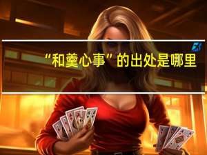 “和羹心事”的出处是哪里