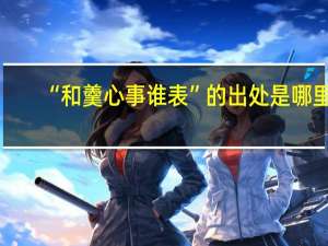 “和羹心事谁表”的出处是哪里