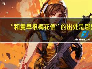 “和羹早报梅花信”的出处是哪里