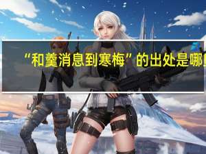 “和羹消息到寒梅”的出处是哪里