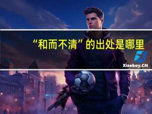 “和而不清”的出处是哪里