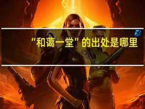 “和蔼一堂”的出处是哪里