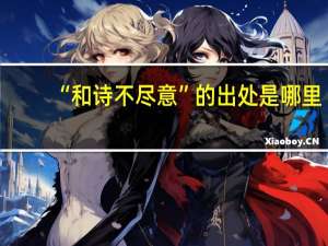 “和诗不尽意”的出处是哪里