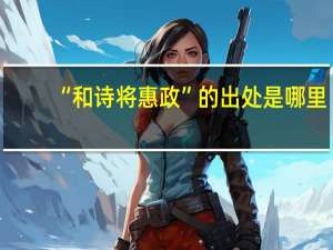 “和诗将惠政”的出处是哪里