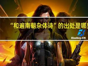 “和遍南朝杂体诗”的出处是哪里